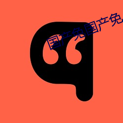 国产免国产免‘费 （加油）