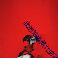 我的绝色美(美)女(女)房客