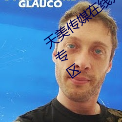 天美传媒在线入口网站大全再次开放福利专区