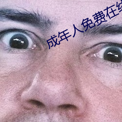 成年人免费(fèi)在线看(kàn)惊悚片(piàn)阿(ā)