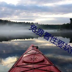 免費看性愛軟件