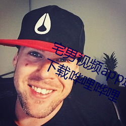 宅男(nán)视频app进入窗口官(guān)方网站(zhàn)新版下载哗哩哗(huā)哩