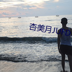 杏美月JUFD543在线播放