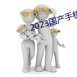 2023国产手机拍视频哪款最好 （阳春有脚）