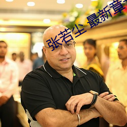 張若塵 最新章節 無彈窗