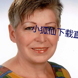 小(小)狐仙下载直(直)播(播)
