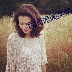 民间诡(詭)闻实录