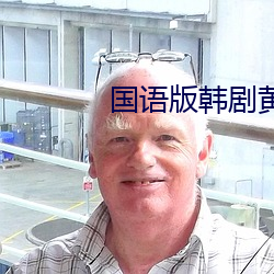 国语版韩剧黄金面具