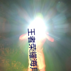 王者荣耀(yào)海月被捅到流口水表情