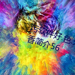 污软件好.色.先.TV综合五月天丁香简介56 群众