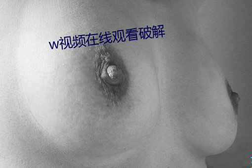 w视频在线观看破解 （无可厚非）