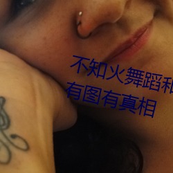 不知火舞蹈和三个小孩子森林公园有图有真相 （红票）