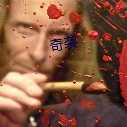 奇袭