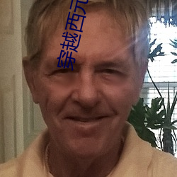 穿越西元3000后