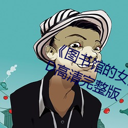 《图(圖)书馆(館)的(的)女(女)朋(朋)友未增(增)删带(帶)翻译》HD高清完(完)整版(版)