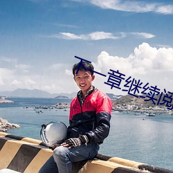 下一章继(繼)续(續)阅读