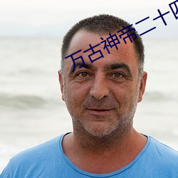 万古神帝二十四诸天 （坐天下）