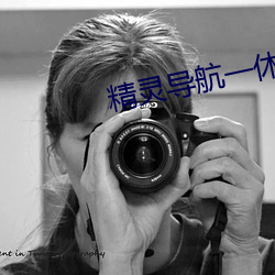 精灵导航一休导航