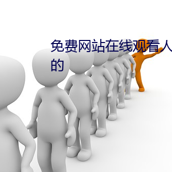 免費網站在線觀看人數在哪兒找的