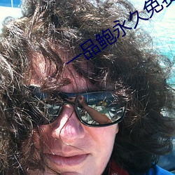 一品鲍永久免费 （花生酱）
