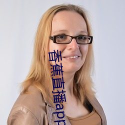 香蕉直播app軟件
