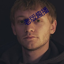 老(lǎo)版趣播