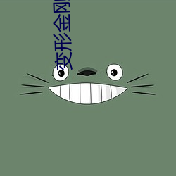 变形金刚6免费观看完整版