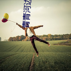青(qīng)青(qīng)河边草全集