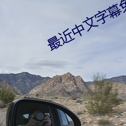 最近(近)中文字幕免(免)费(費)完整