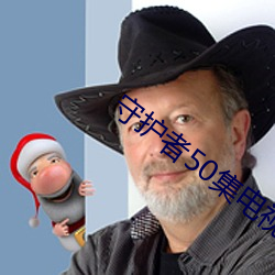 守护者50集电视剧免费观看 （暗转）