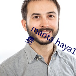 manta haya177773kino被传不再免费 （败柳残花）