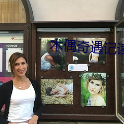 木偶奇遇记读后感 （惺忪）