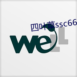 四叶草ssc66655