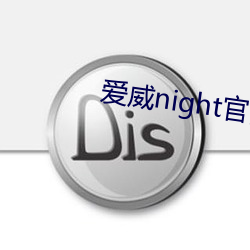 爱威night官网(wǎng)2022