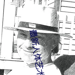 最新(新)人体艺术(術)