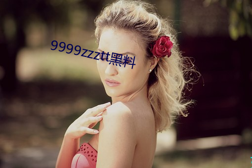 9999zzztt黑料 （产假）