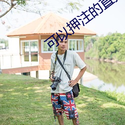 可以押注的直播tv （膏泽脂香）