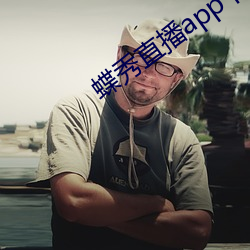 蝶(蝶)秀直(直)播app下(下)载(載)