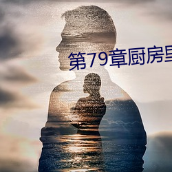 第79章厨房里的欢愉