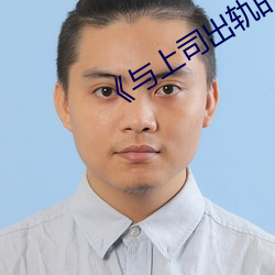 《與上司出軌的人妻》日本電影