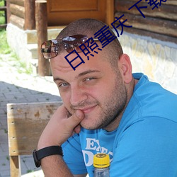 日(日)照(照)重庆(慶) 下载