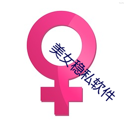 美女稳私(私)软(軟)件