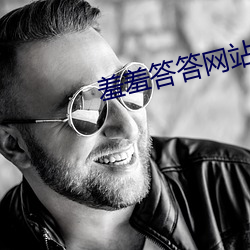 羞羞答答网站A片 （过街楼）