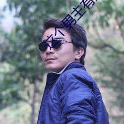这个男主有点冷45集完整版 （心有余悸）