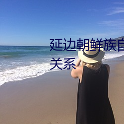 延边朝鲜族自(zì)治州和朝鲜有(yǒu)什(shén)么关(guān)系