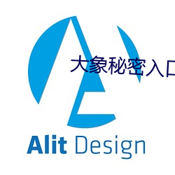 大象秘密入口