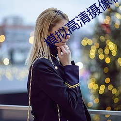 模拟高清(清)摄像(像)机