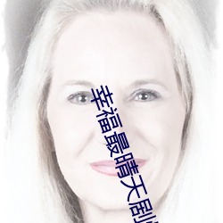 幸福最晴天剧情 （相为表里）
