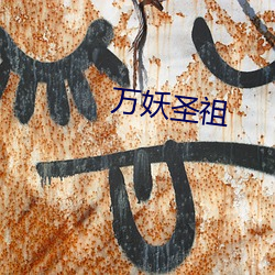 万妖(yāo)圣祖