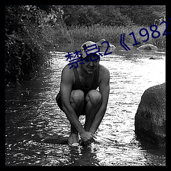 禁忌2《1982》